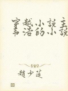 穿越小说主角叫韦浩的小说