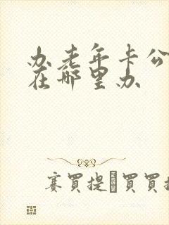 办老年卡公交卡在哪里办 办老年卡公交卡在哪里办
