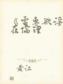 《电车欲淫4》在伦理