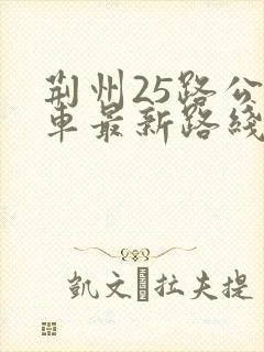 荆州25路公交车最新路线和时间