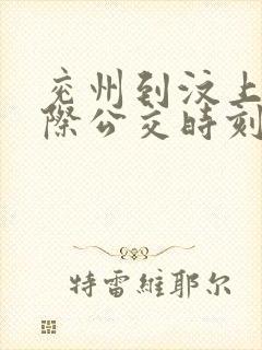 兖州到汶上的城际公交时刻表 兖州到汶上的城际公交时刻表