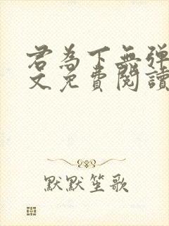 君为下无弹窗全文免费阅读
