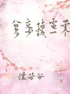 公交站电子站牌多少钱一个