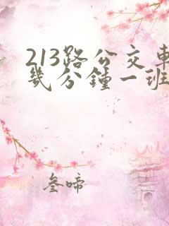 213路公交车几分钟一班