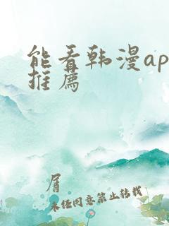 能看韩漫app推荐