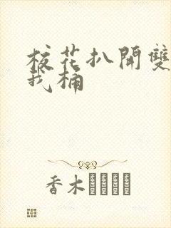校花扒开双腿让我桶