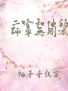 二哈和他的白猫师尊无删减在线阅读免费