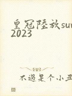 皇冠陆放suv2023 皇冠陆放suv2023