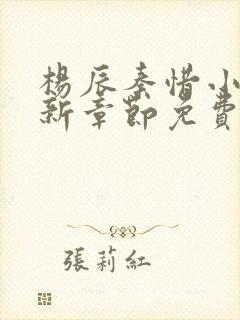 杨辰秦惜小说最新章节免费阅读无弹窗