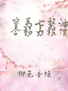 宝马七系油电混合动力报价
