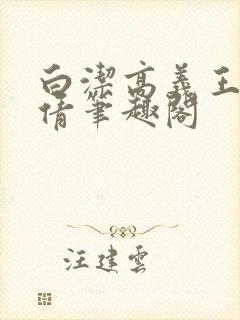白洁高义王申孙倩笔趣阁