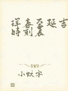 珲春至延吉高铁时刻表