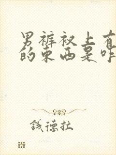 男裤衩上有黄色的东西是咋回事