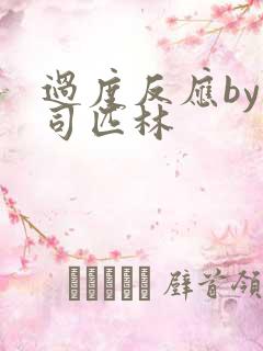 过度反应by阿司匹林