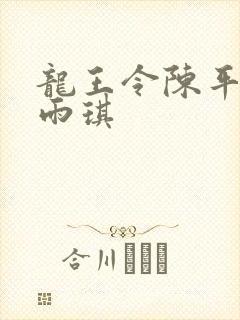 龙王令陈平与苏雨琪