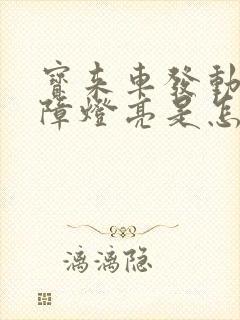 宝来车发动机故障灯亮是怎么回事