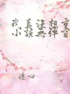 我真没想重生啊小说无弹窗