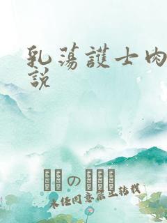 乳荡护士肉欲小说