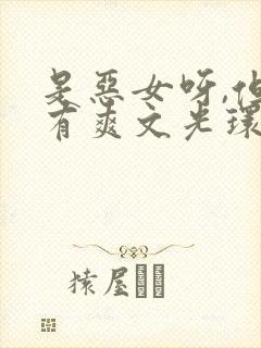 是恶女呀,但她有爽文光环 是恶女呀,但她有爽文光环