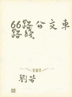 66路公交车站路线