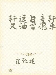 轩逸日产轩逸油叉油电混车吗