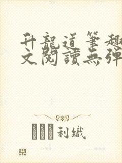 升龙道笔趣阁全文阅读无弹窗