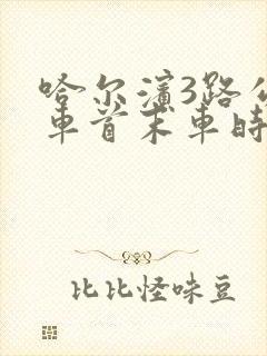 哈尔滨3路公交车首末车时间