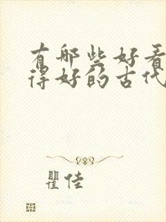 有哪些好看还写得好的古代言情小说