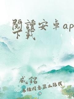 阅读安卓app下载