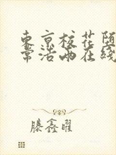 东京校花堕落日常浩两在线阅读