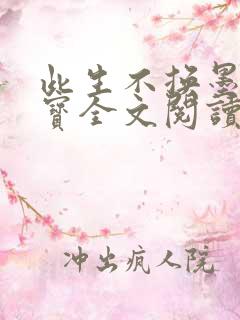 此生不换墨宝非宝全文阅读