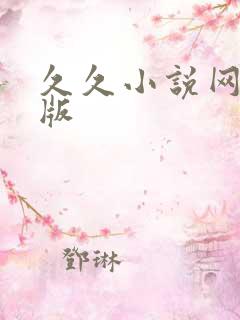 久久小说网手机版