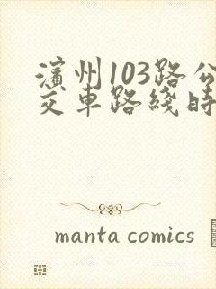 滨州103路公交车路线时间表