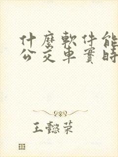 什么软件能显示公交车实时位置