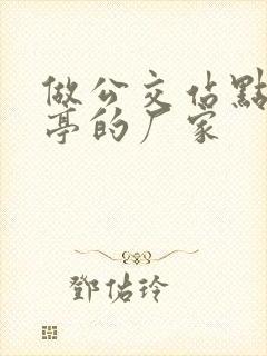 做公交站点候车亭的厂家 做公交站点候车亭的厂家
