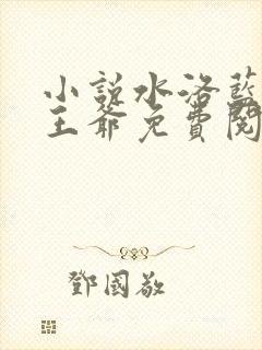 小说水洛蓝和钰王爷免费阅读
