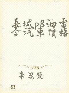 长城p8油电混合汽车价格