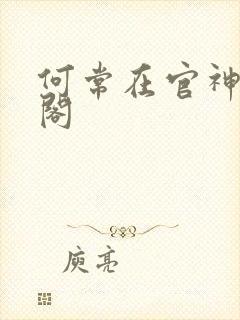 何常在官神笔趣阁