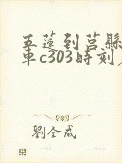 五莲到莒县公交车c303时刻表 五莲到莒县公交车c303时刻表