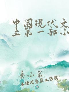 中国现代文学史上第一部小说集