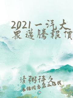 2021一汽大众迈腾报价价格