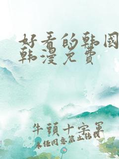 好看的韩国漫画韩漫免费 好看的韩国漫画韩漫免费