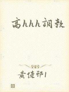 高hhh调教