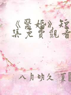 《医婚》短剧全集免费观看