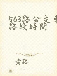 563路公交车路线时间