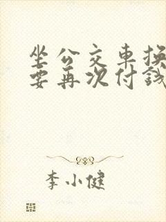 坐公交车换乘需要再次付钱嘛