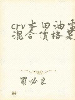 crv本田油电混合价格是多少 crv本田油电混合价格是多少