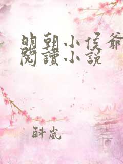 明朝小侯爷全文阅读小说 明朝小侯爷全文阅读小说