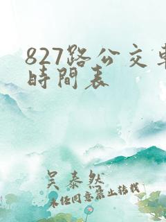 827路公交车时间表 827路公交车时间表