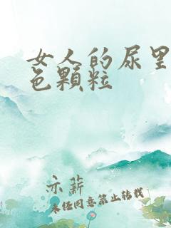 女人的尿里有白色颗粒